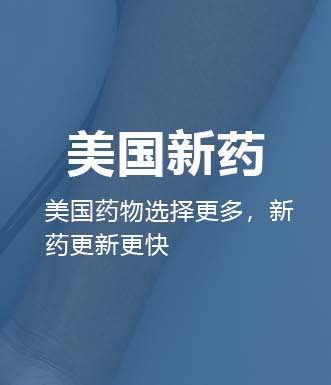 美国新药