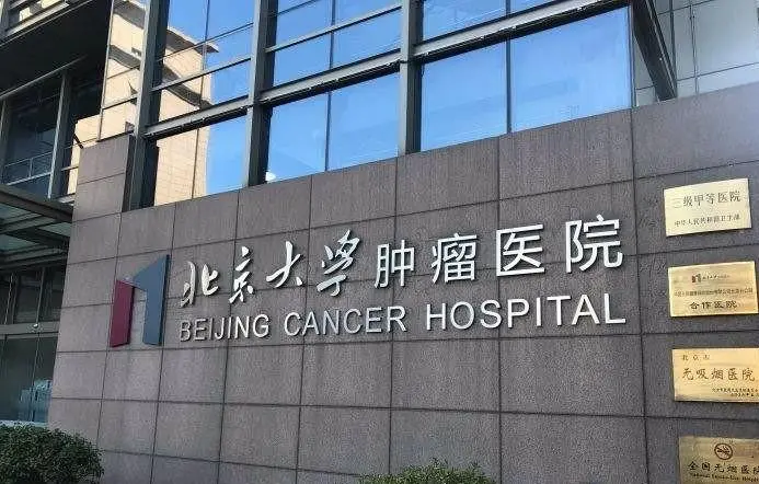 北京大学肿瘤医院.png