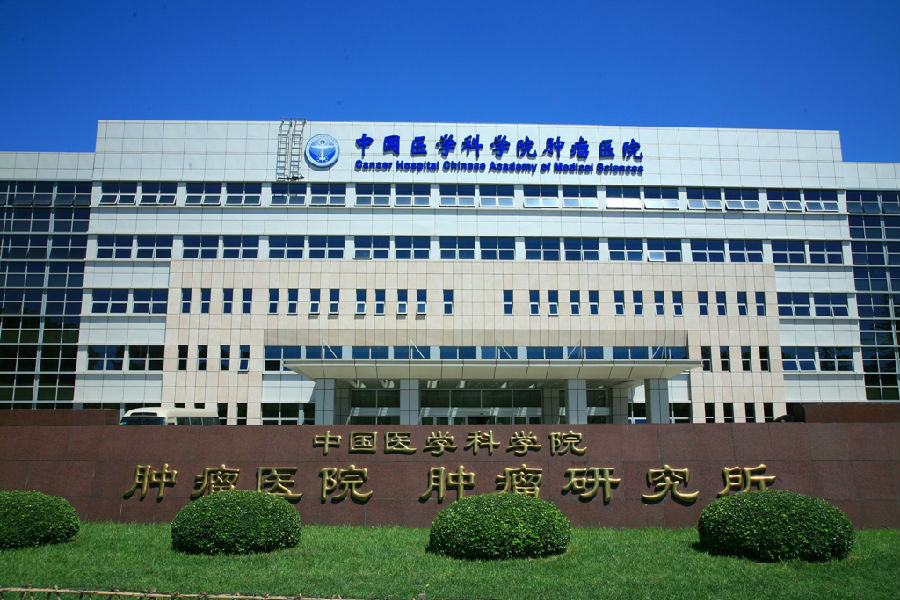 中国医学科学院.jpg