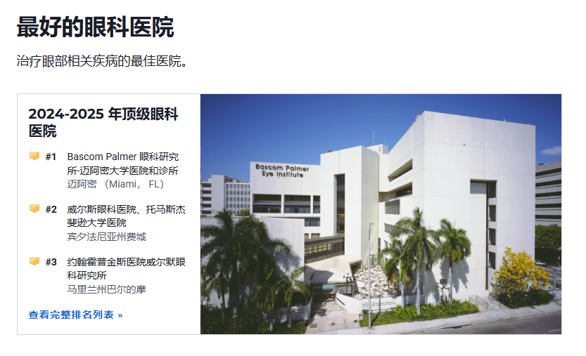海外看病：美国最好的眼科医院排名2026和预约