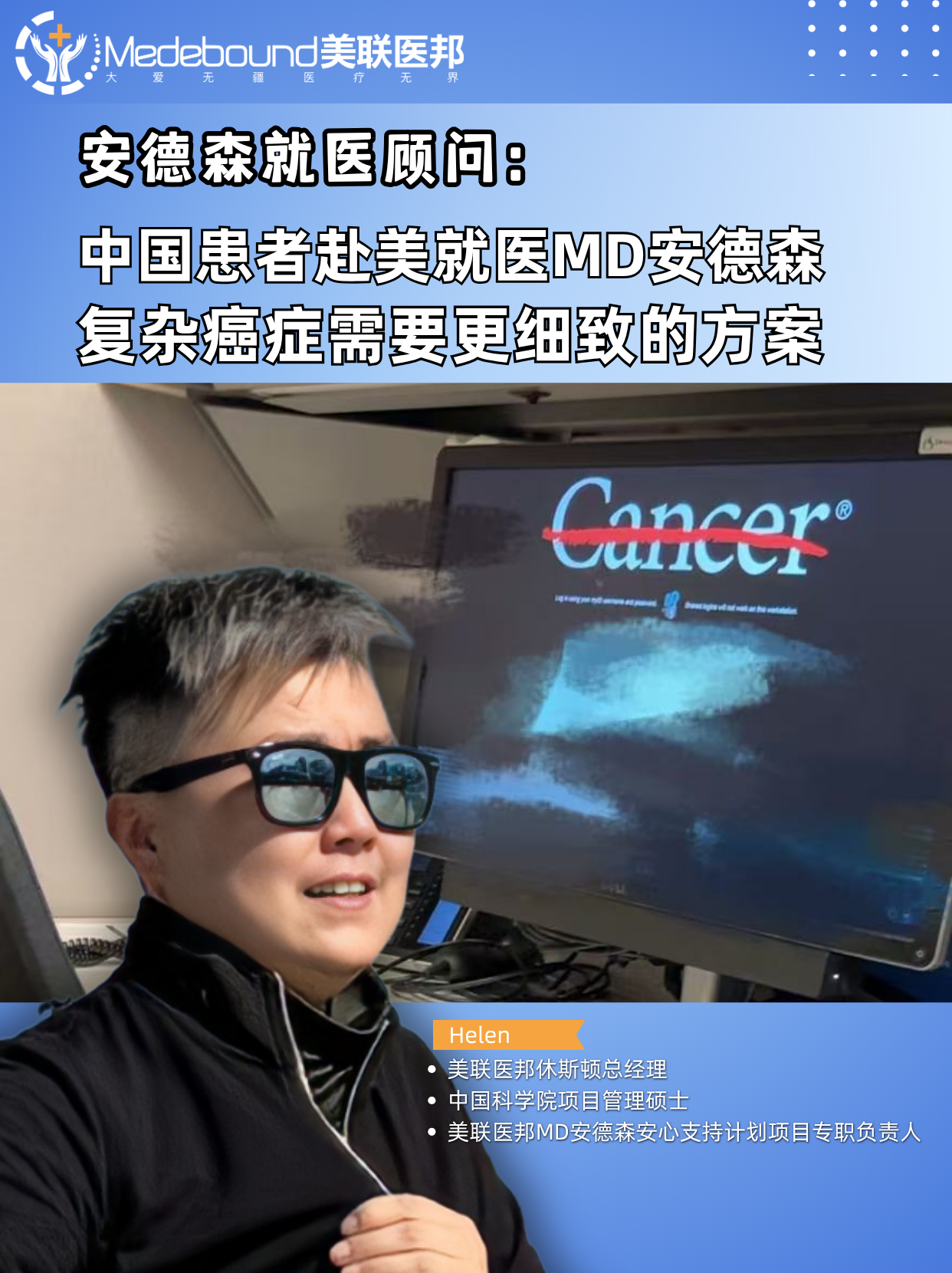 安德森就医顾问：中国患者赴MD安德森：复杂病例需要更专业的判断方式