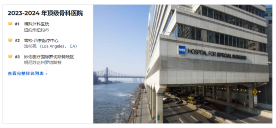 海外看病：美国骨科手术最好的医院排名2023-2024