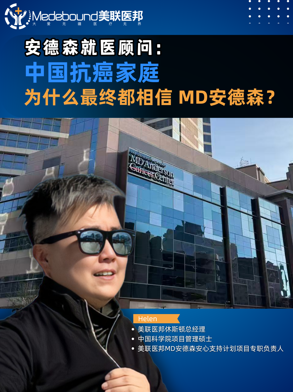 安德森就医顾问：中国抗癌家庭为什么最终都相信 MD安德森?