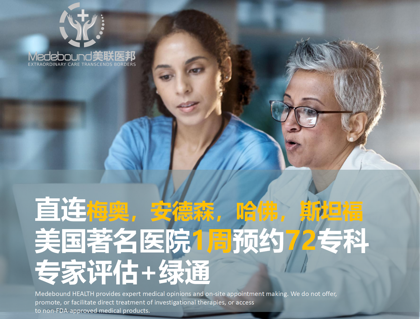 去美国看病的医疗机构推荐:高效连接全美顶级医疗资源