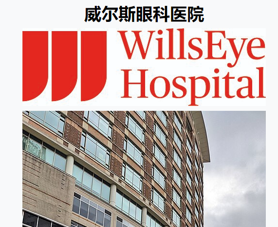 美国治疗眼癌最好的医院：威尔斯眼科医院（Wills Eye Hospital）