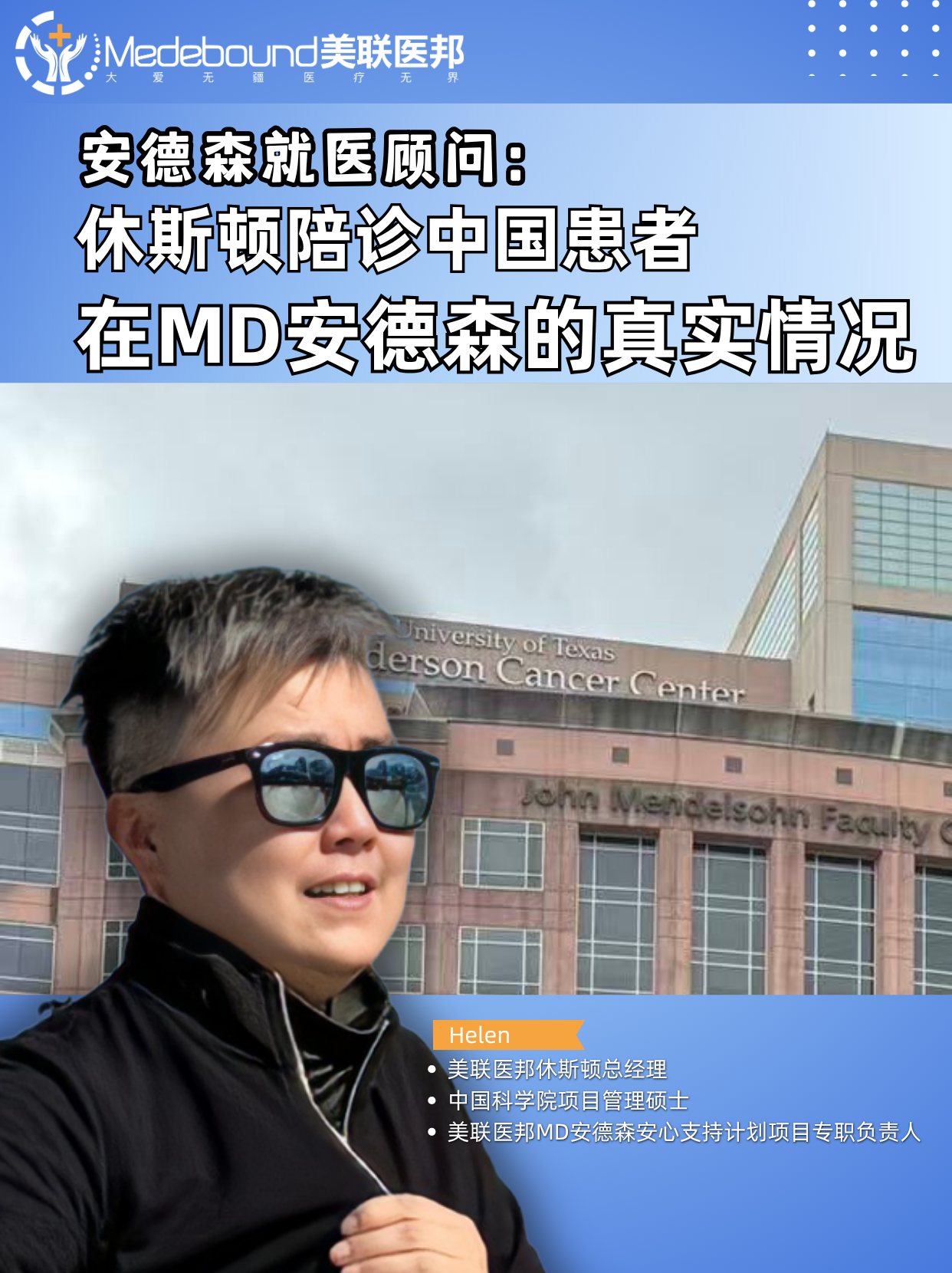 MD安德森实地记录：中国患者最关心的就医细节
