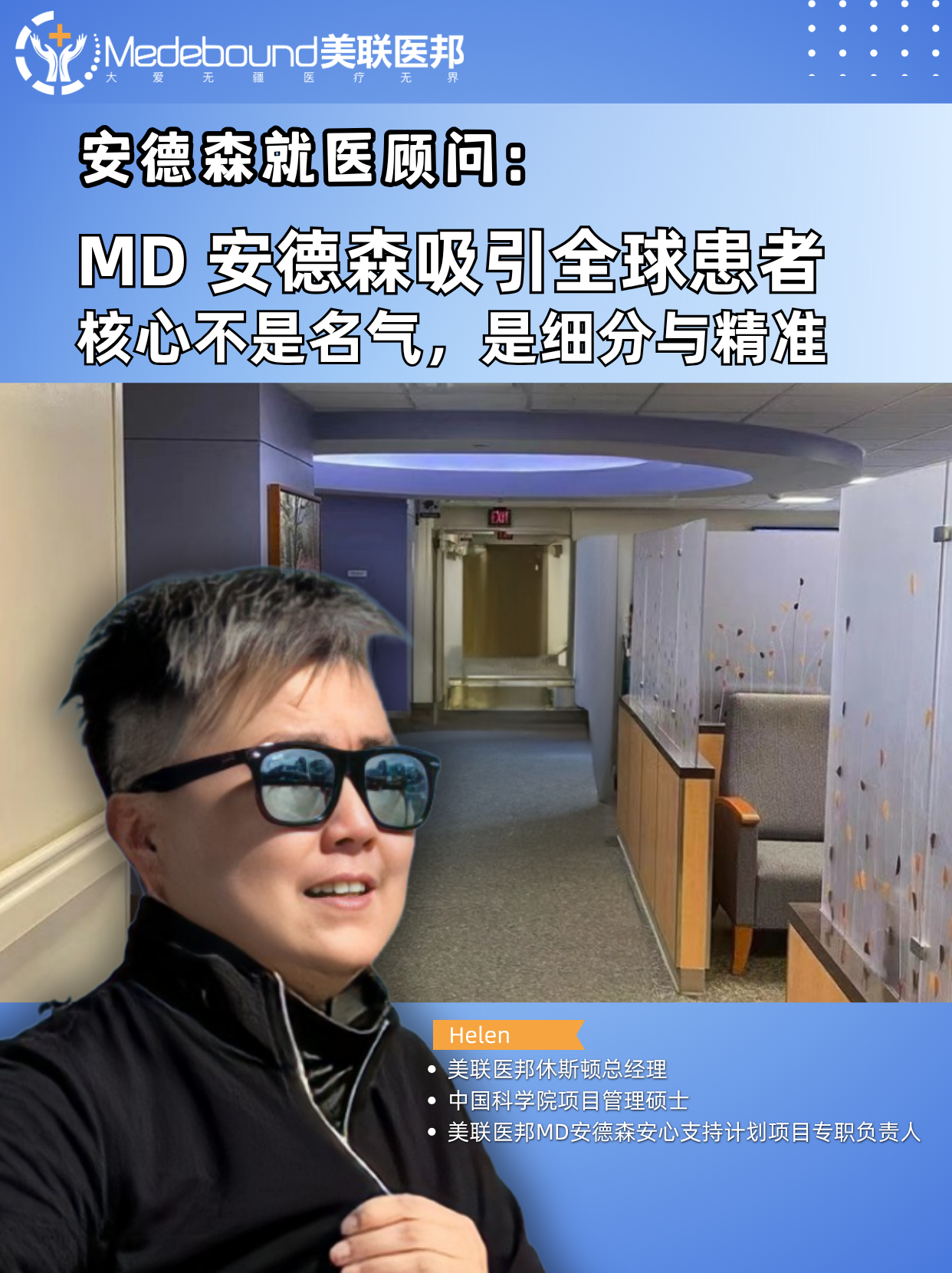 安德森就医顾问：中国家庭初到美国MD安德森，才懂“精准诊疗”的真正含义