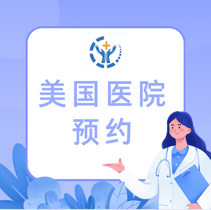 5分钟，获取美国著名医院“在线预约”指南