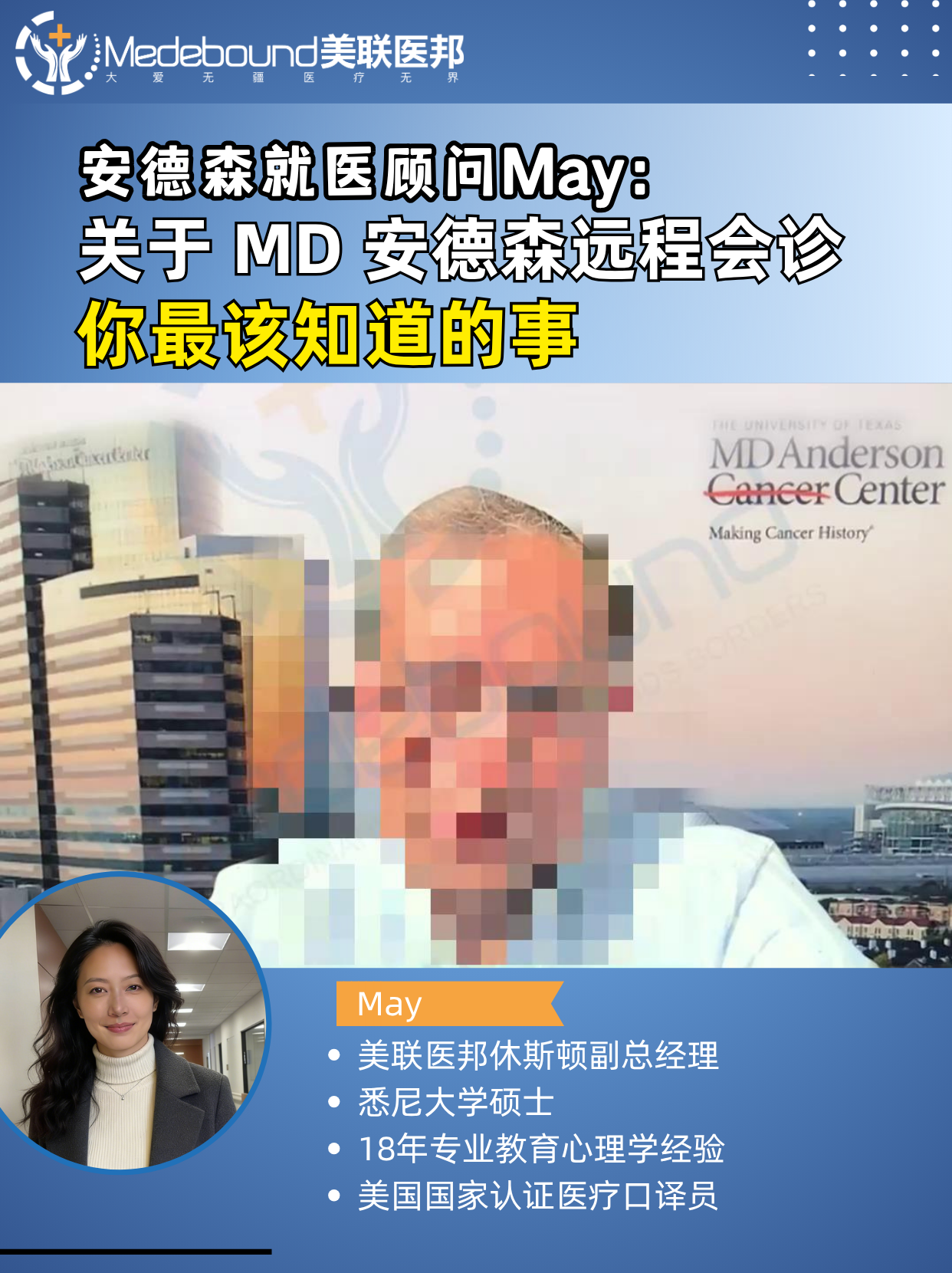 MD 安德森远程会诊｜癌症方案复核