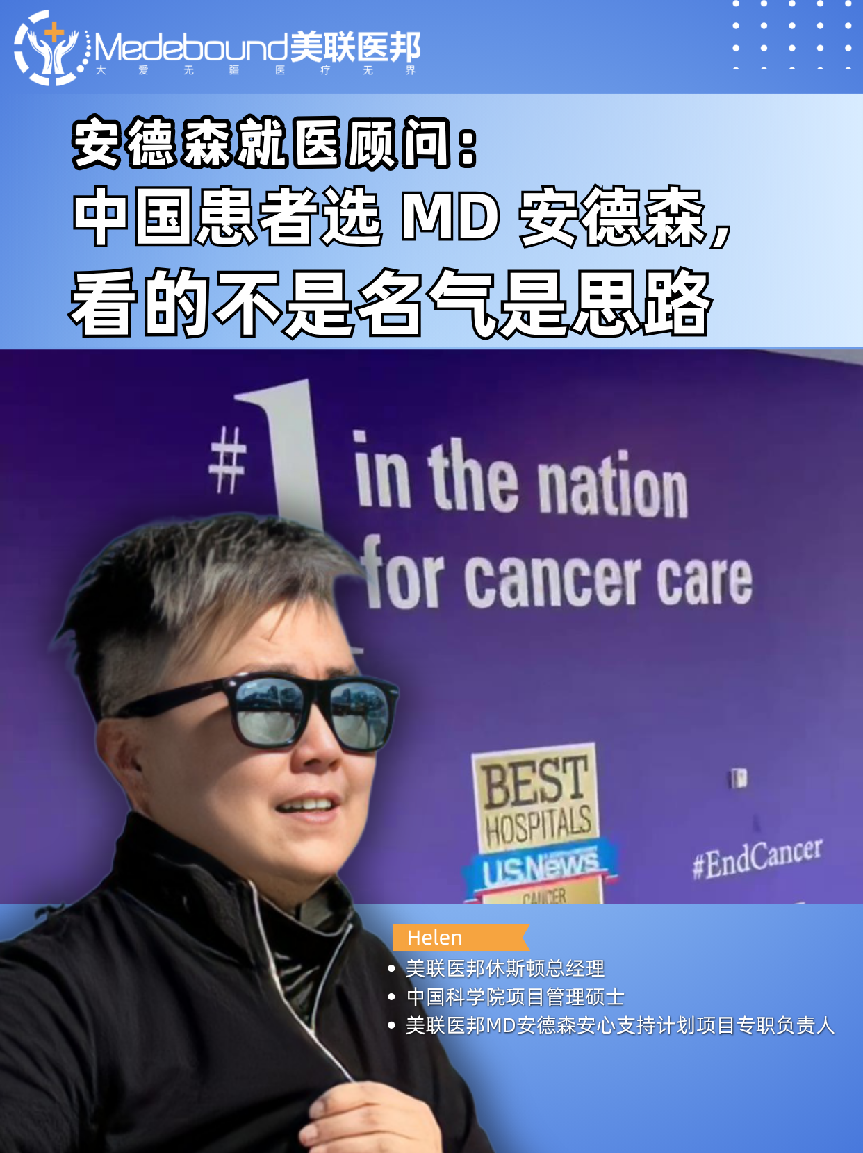 安德森就医顾问：为什么中国高净值家庭选择飞MD安德森治疗癌症？